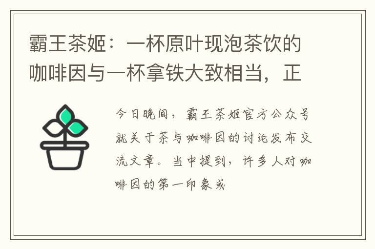霸王茶姬：一杯原叶现泡茶饮的咖啡因与一杯拿铁大致相当，正积极探索无因茶的可能性
