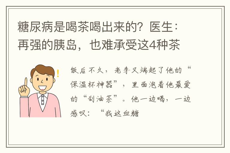 糖尿病是喝茶喝出来的?医生:再强的胰岛,也难承受这4种茶