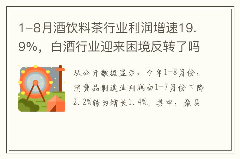 1-8月酒饮料茶行业利润增速19.9%，白酒行业迎来困境反转了吗？