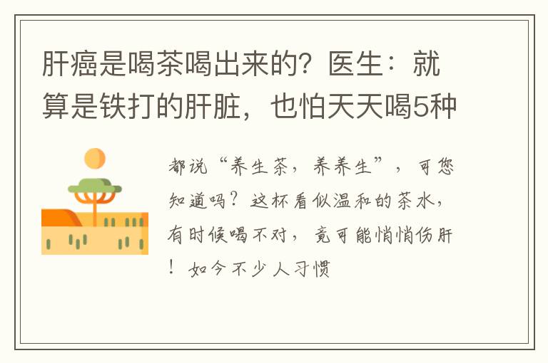 肝癌是喝茶喝出来的？医生：就算是铁打的肝脏，也怕天天喝5种茶