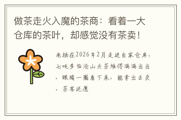 做茶走火入魔的茶商：看着一大仓库的茶叶，却感觉没有茶卖！