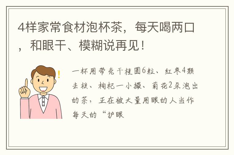 4样家常食材泡杯茶，每天喝两口，和眼干、模糊说再见！