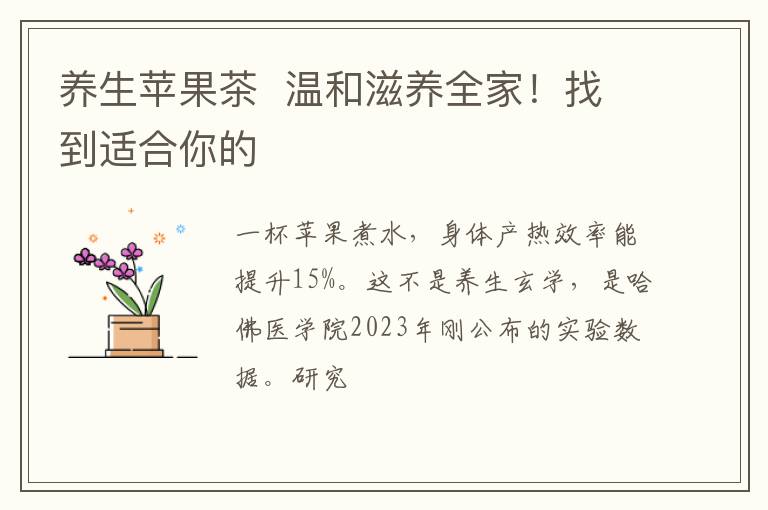 养生苹果茶 温和滋养全家!找到适合你的