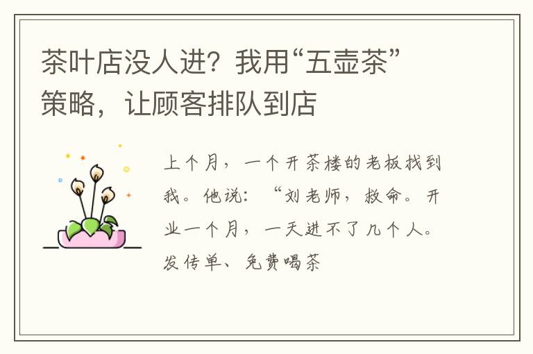 茶叶店没人进？我用“五壶茶”策略，让顾客排队到店