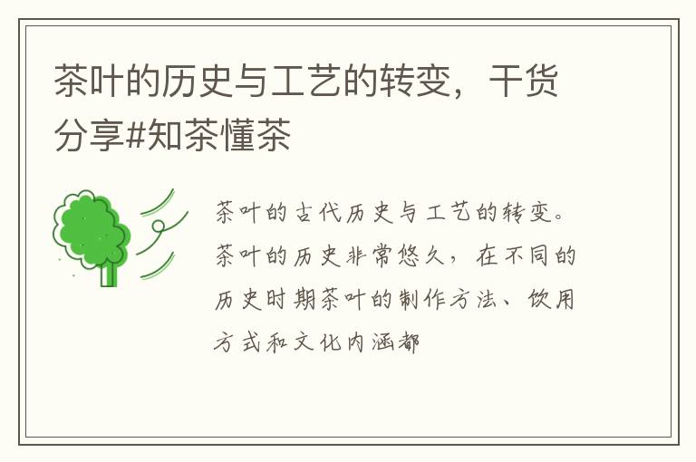 茶叶的历史与工艺的转变，干货分享#知茶懂茶
