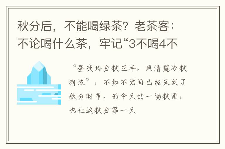 秋分后,不能喝绿茶?老茶客:不论喝什么茶,牢记“3不喝4不做”