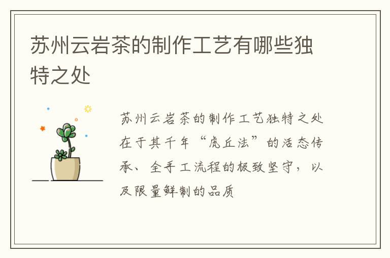 苏州云岩茶的制作工艺有哪些独特之处