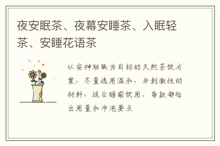 夜安眠茶、夜幕安睡茶、入眠轻茶、安睡花语茶