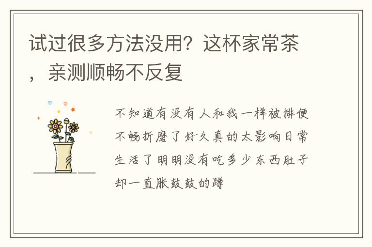 试过很多方法没用？这杯家常茶，亲测顺畅不反复