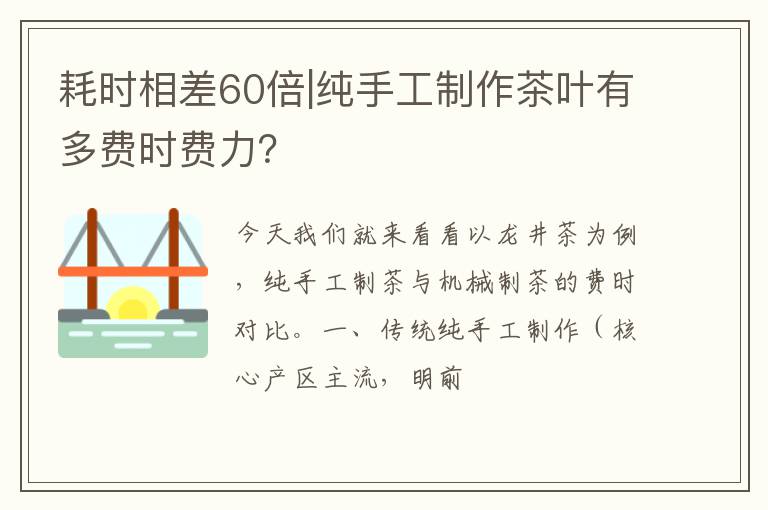 耗时相差60倍|纯手工制作茶叶有多费时费力？