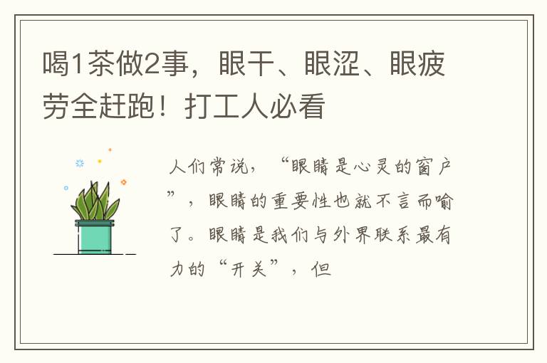 喝1茶做2事，眼干、眼涩、眼疲劳全赶跑！打工人必看