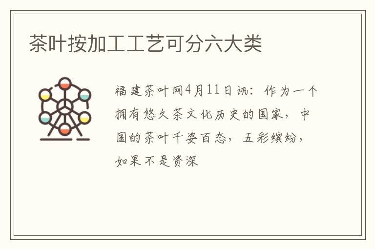 茶叶按加工工艺可分六大类