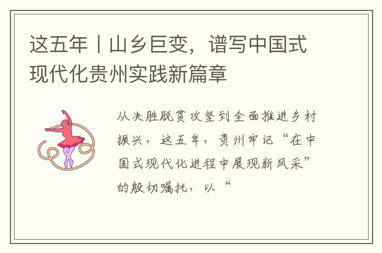 这五年丨山乡巨变，谱写中国式现代化贵州实践新篇章
