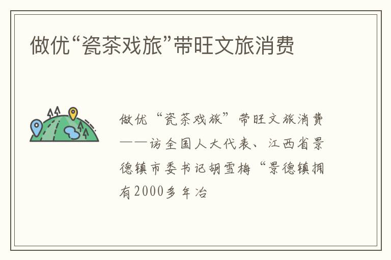 做优“瓷茶戏旅”带旺文旅消费
