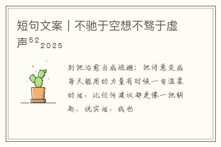 短句文案|不驰于空想不骛于虚声⁵²₂₀₂₅