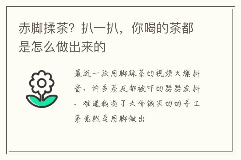 赤脚揉茶？扒一扒，你喝的茶都是怎么做出来的