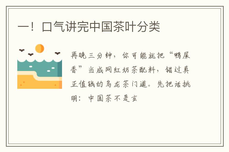 一!口气讲完中国茶叶分类