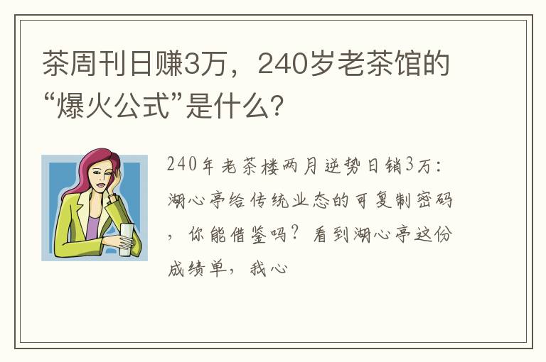 茶周刊日赚3万,240岁老茶馆的“爆火公式”是什么?