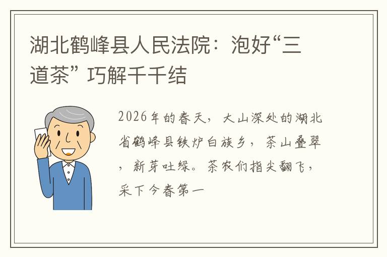湖北鹤峰县人民法院：泡好“三道茶” 巧解千千结