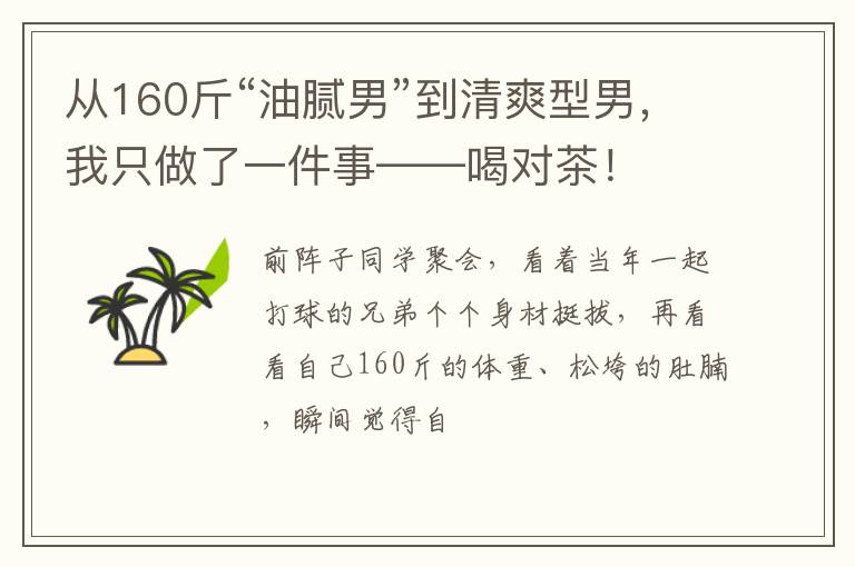 从160斤“油腻男”到清爽型男,我只做了一件事——喝对茶!
