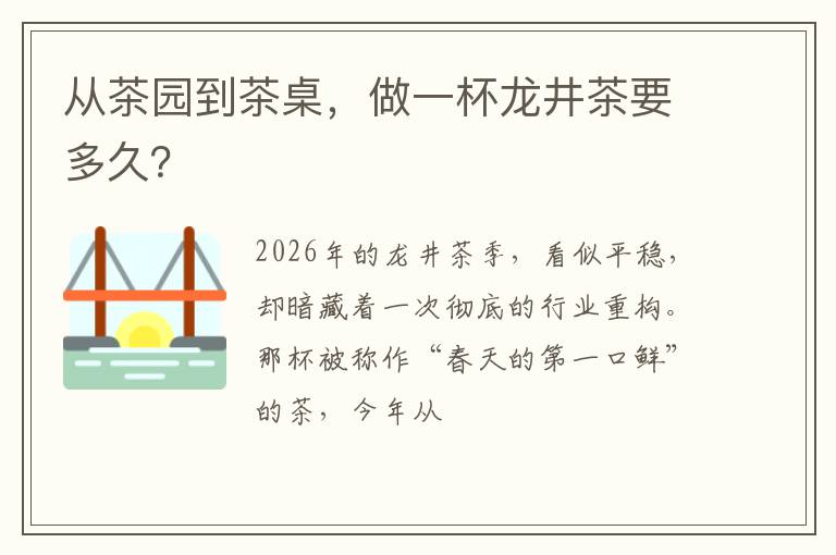 从茶园到茶桌，做一杯龙井茶要多久？