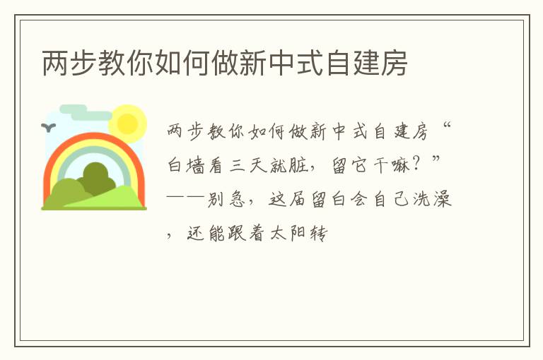 两步教你如何做新中式自建房