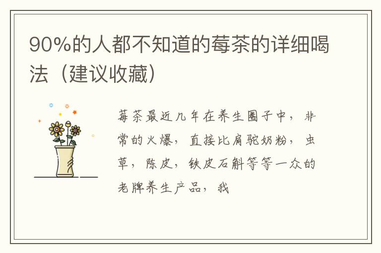 90%的人都不知道的莓茶的详细喝法（建议收藏）