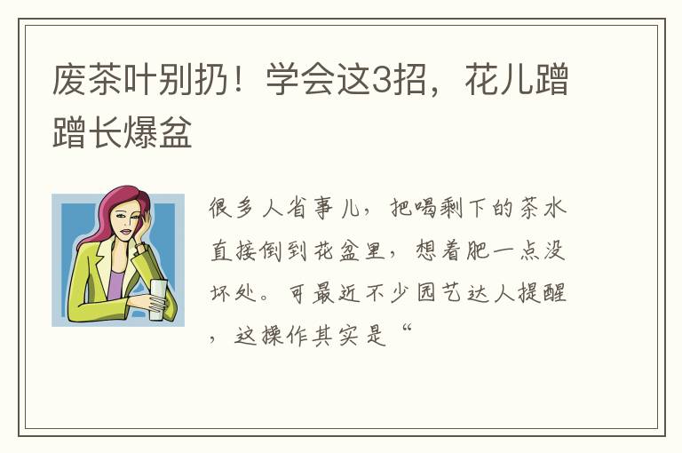 废茶叶别扔！学会这3招，花儿蹭蹭长爆盆