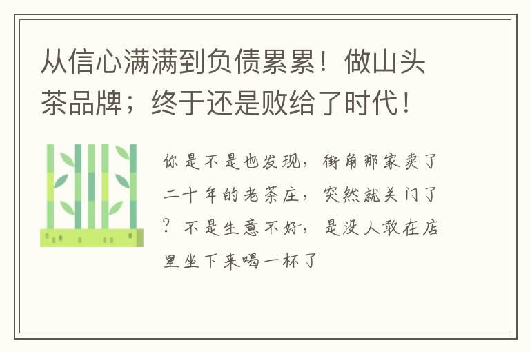从信心满满到负债累累!做山头茶品牌;终于还是败给了时代!