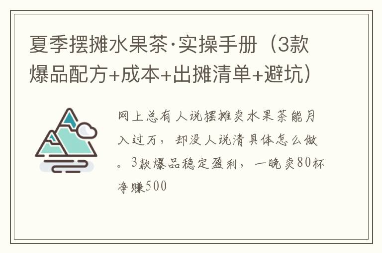 夏季摆摊水果茶·实操手册（3款爆品配方+成本+出摊清单+避坑）