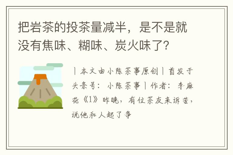 把岩茶的投茶量减半，是不是就没有焦味、糊味、炭火味了？