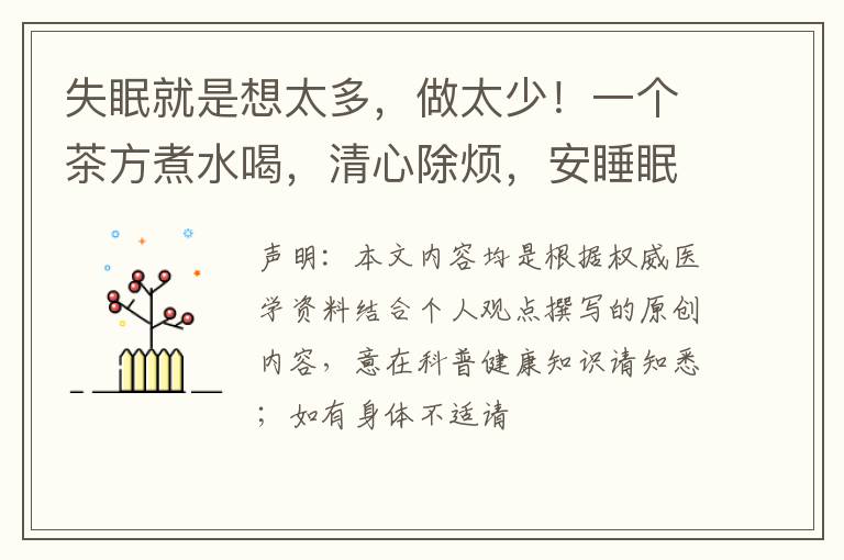 失眠就是想太多，做太少！一个茶方煮水喝，清心除烦，安睡眠