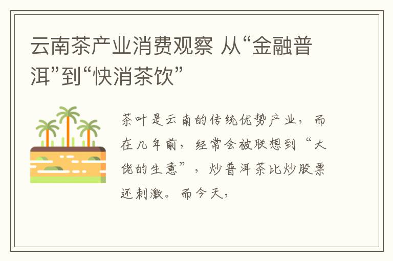 云南茶产业消费观察 从“金融普洱”到“快消茶饮”