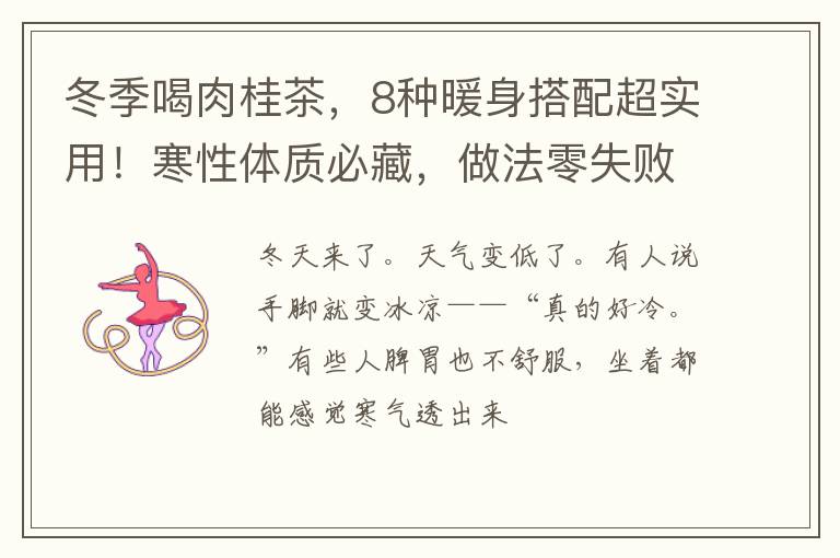 冬季喝肉桂茶，8种暖身搭配超实用！寒性体质必藏，做法零失败