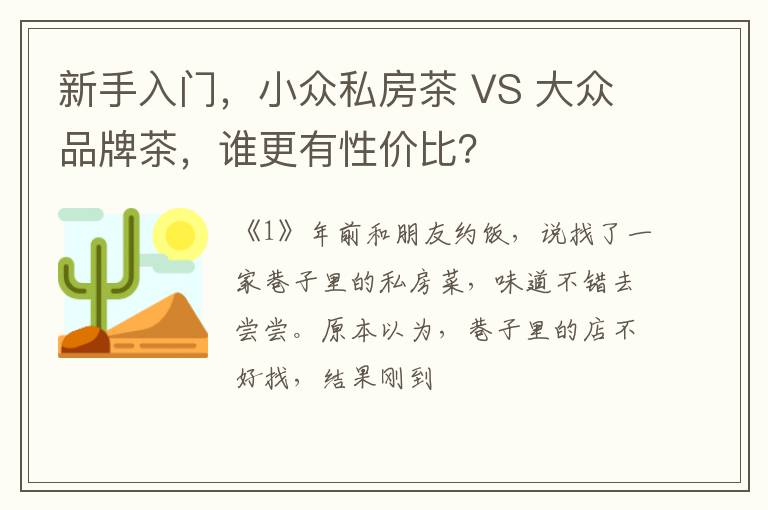 新手入门，小众私房茶 VS 大众品牌茶，谁更有性价比？