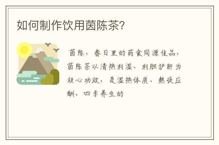 如何制作饮用茵陈茶？