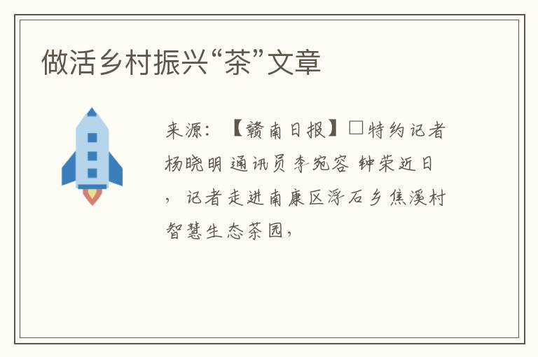 做活乡村振兴“茶”文章