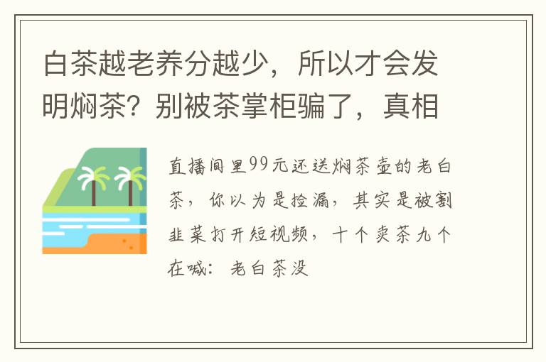 白茶越老养分越少,所以才会发明焖茶?别被茶掌柜骗了,真相在这