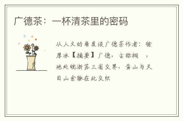广德茶：一杯清茶里的密码
