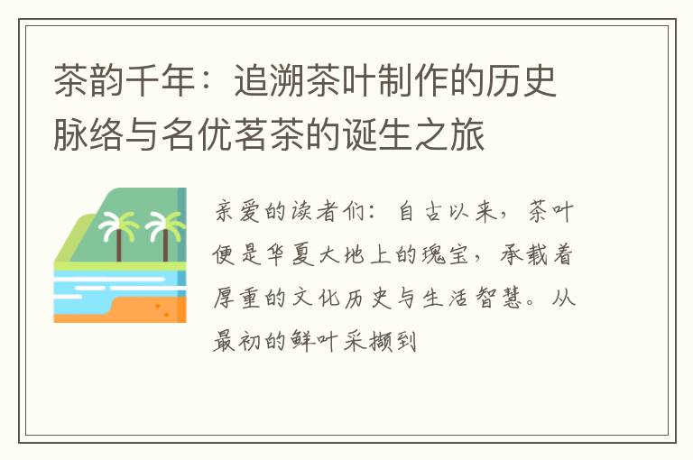 茶韵千年：追溯茶叶制作的历史脉络与名优茗茶的诞生之旅