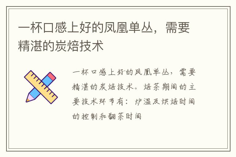 一杯口感上好的凤凰单丛,需要精湛的炭焙技术