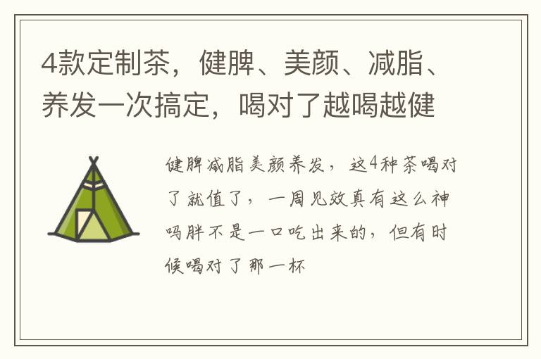 4款定制茶,健脾、美颜、减脂、养发一次搞定,喝对了越喝越健康