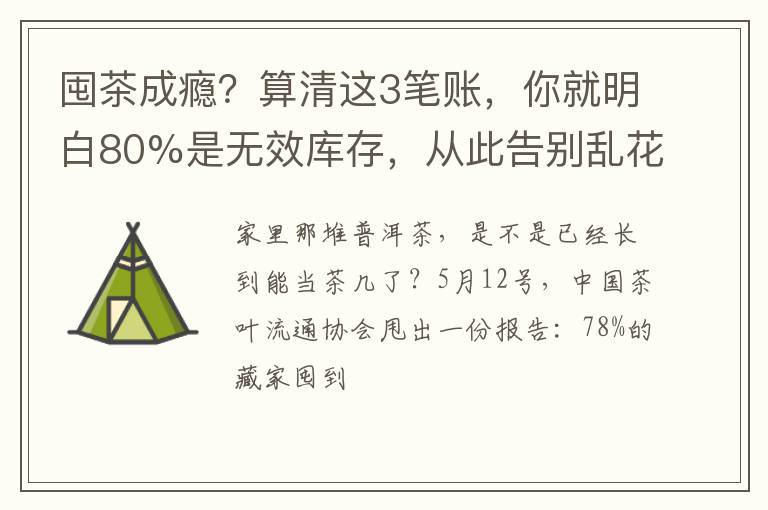 囤茶成瘾?算清这3笔账,你就明白80%是无效库存,从此告别乱花钱