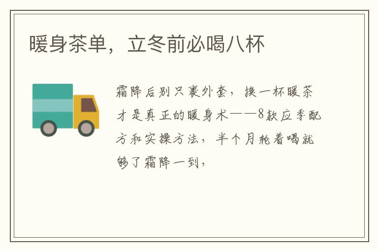 暖身茶单，立冬前必喝八杯
