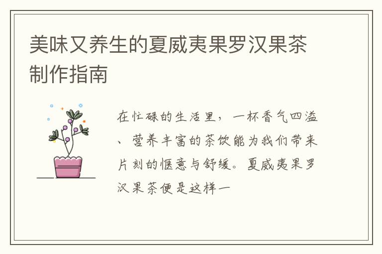 美味又养生的夏威夷果罗汉果茶制作指南