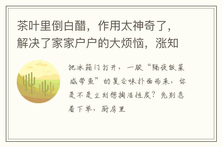 茶叶里倒白醋，作用太神奇了，解决了家家户户的大烦恼，涨知识了