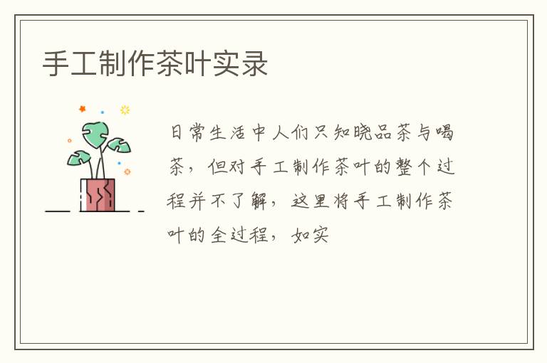 手工制作茶叶实录