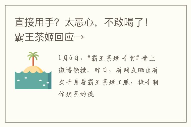 直接用手？太恶心，不敢喝了！霸王茶姬回应→