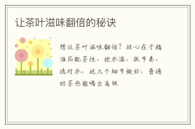 让茶叶滋味翻倍的秘诀