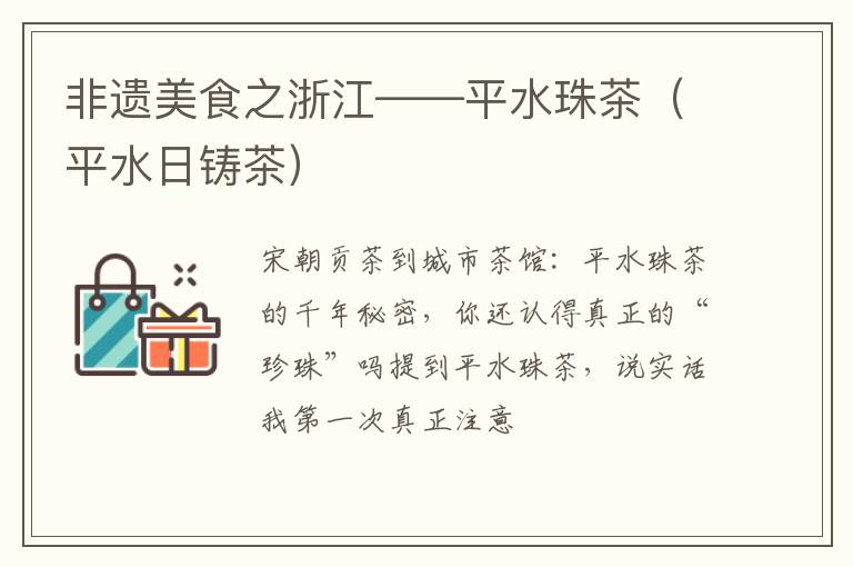 非遗美食之浙江——平水珠茶(平水日铸茶)